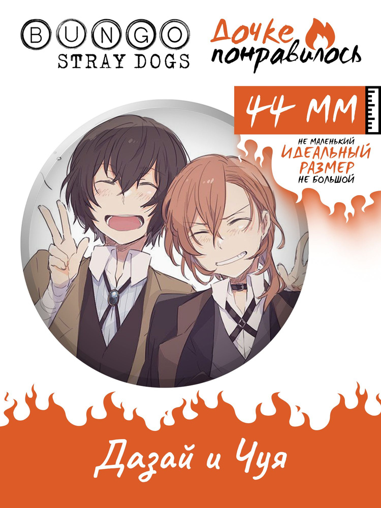 Значок Бродячие псы Bungo stray dogs манга #1