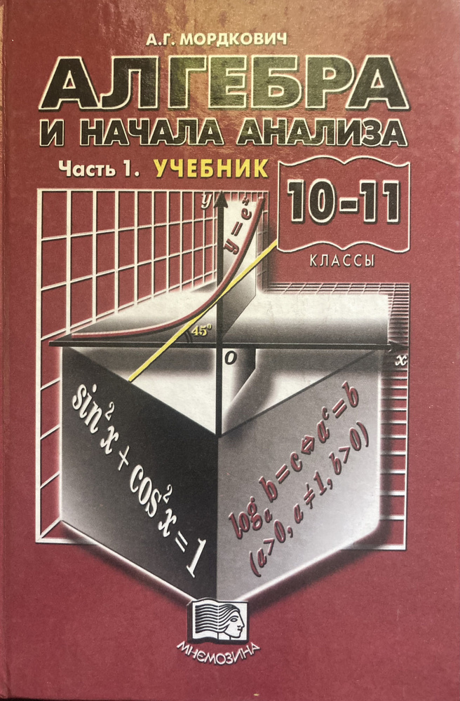 Алгебра и начала анализа. 10-11 классы. В 2 частях. Часть 1. Учебник ...