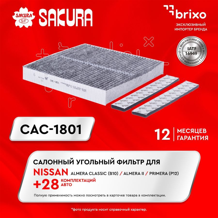 Салонный угольный фильтр NISSAN ALMERA Classic (B10)/ALMERA II/PRIMERA (P12) SAKURA (НИССАН АЛЬМЕРА/ПРИМЕРА) #1
