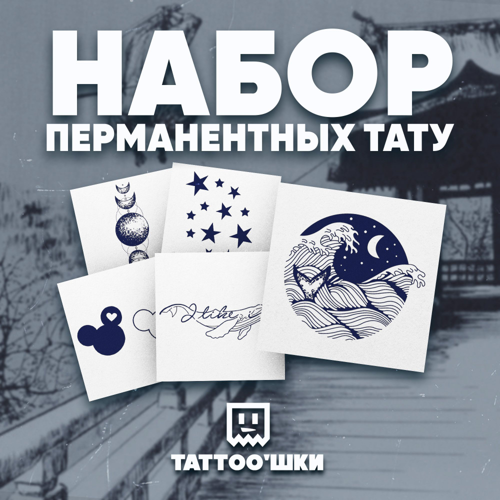 Tattoo'шки Временные тату БЕЗ ПЛЕНКИ, 5шт (темнеют через 24 часа) 5*5см  #1