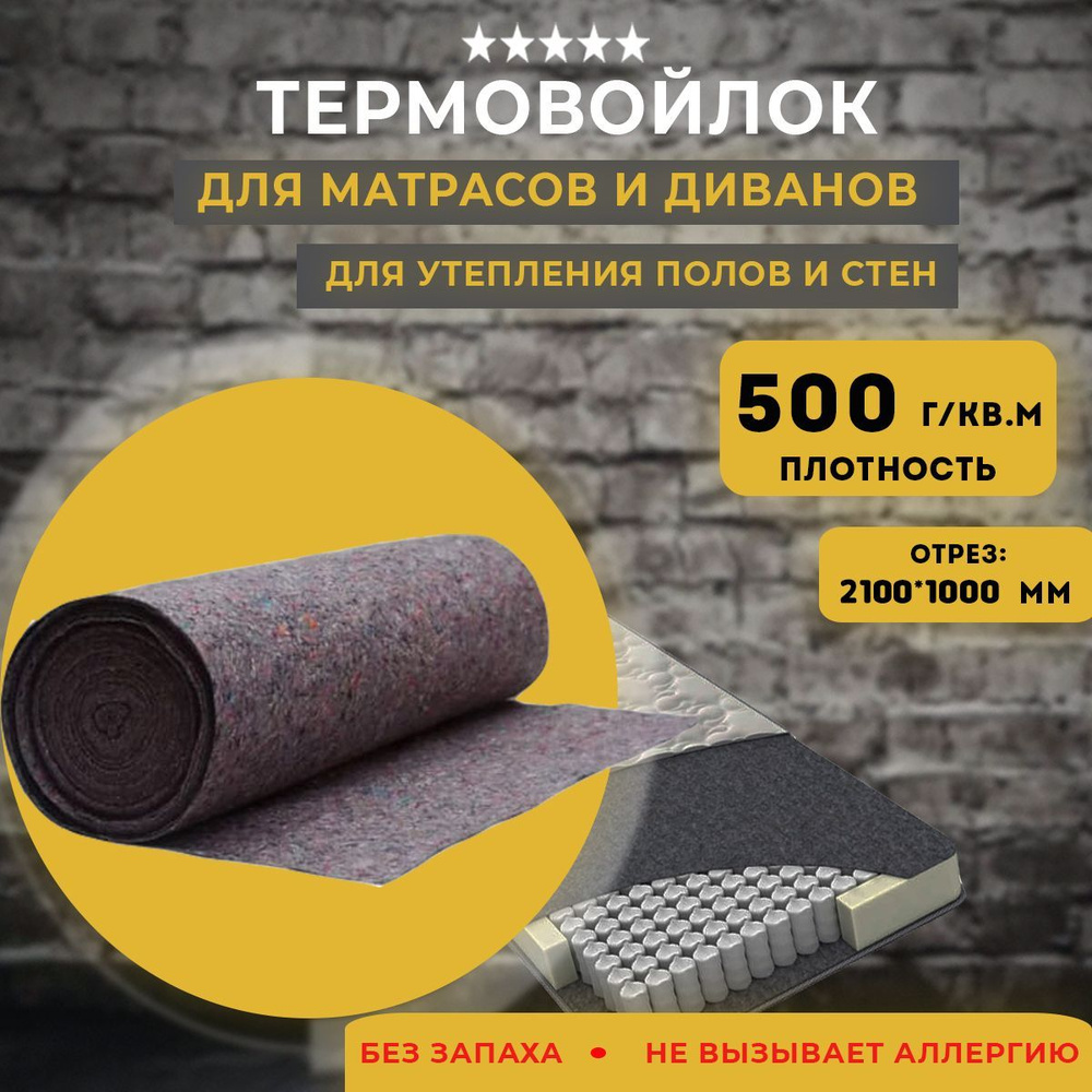 Термовойлок (полотно иглопробивное), войлок рулонный 500 г/м2, отрез 1000*2100*3 мм  #1