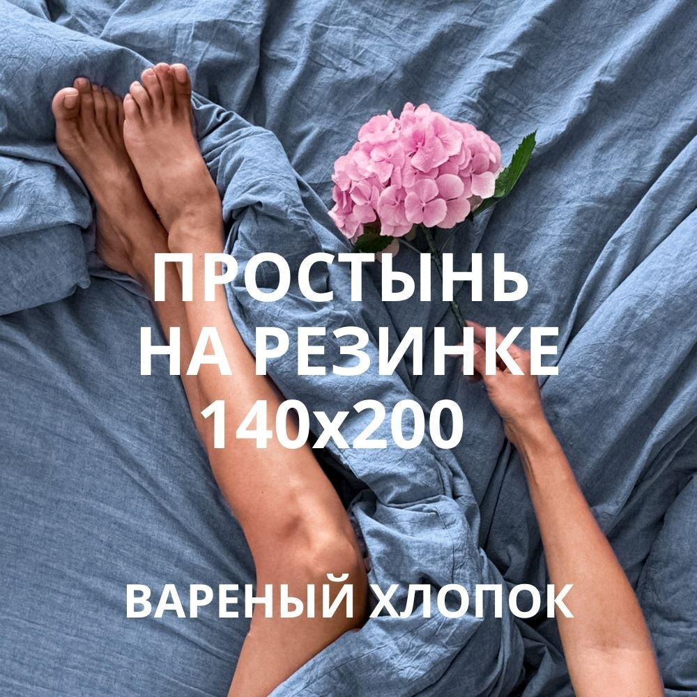 HOMELY Простыня на резинке HYGGE, Вареный хлопок, 140x200 см #1