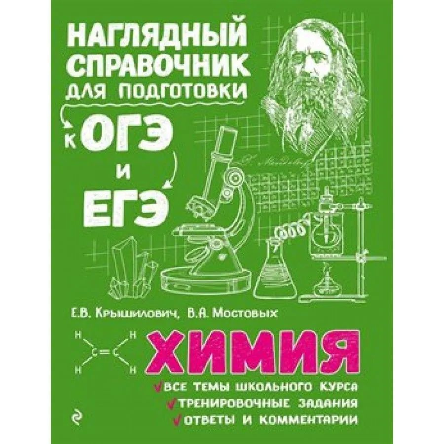 Крышилович. Химия. Наглядный справочник по подготовке к ОГЭ и ЕГЭ | Крышилович Елена Владимировна  #1