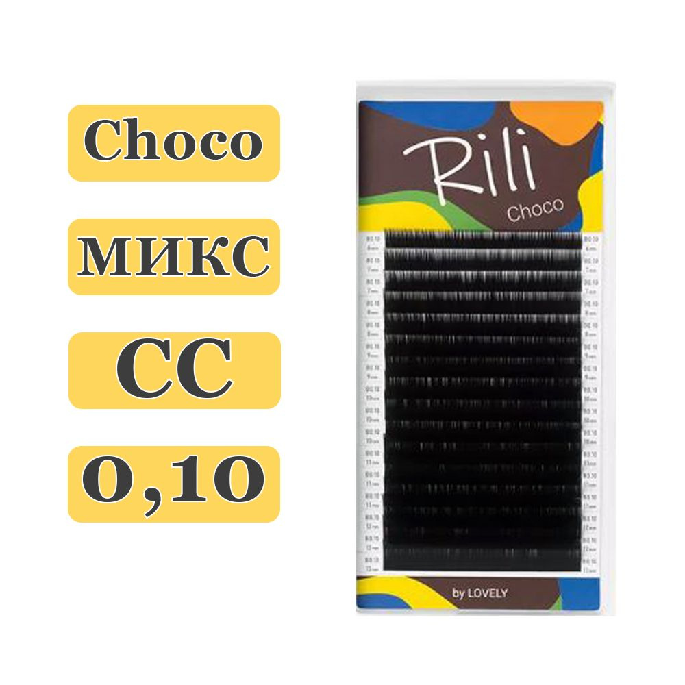 RILI Ресницы для наращивания Choco микс CC/0,10/6-13 mm (16 линий) коричневые (Рили)  #1