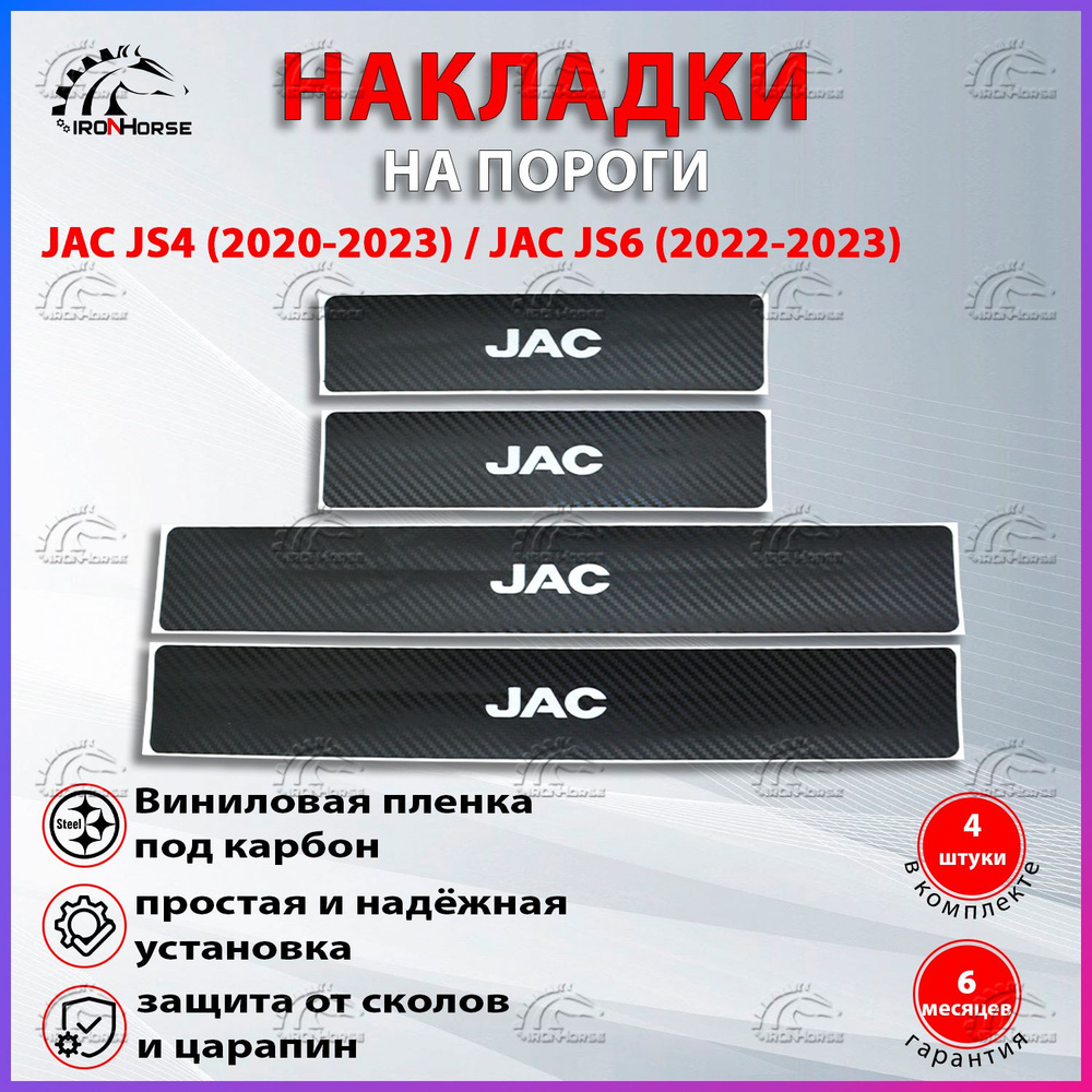 Накладки на пороги карбон черный Джак JS4 / JAC JS4 (2020-2023), Джак JS6 / JAC JS6 (2022-2023) надпись #1