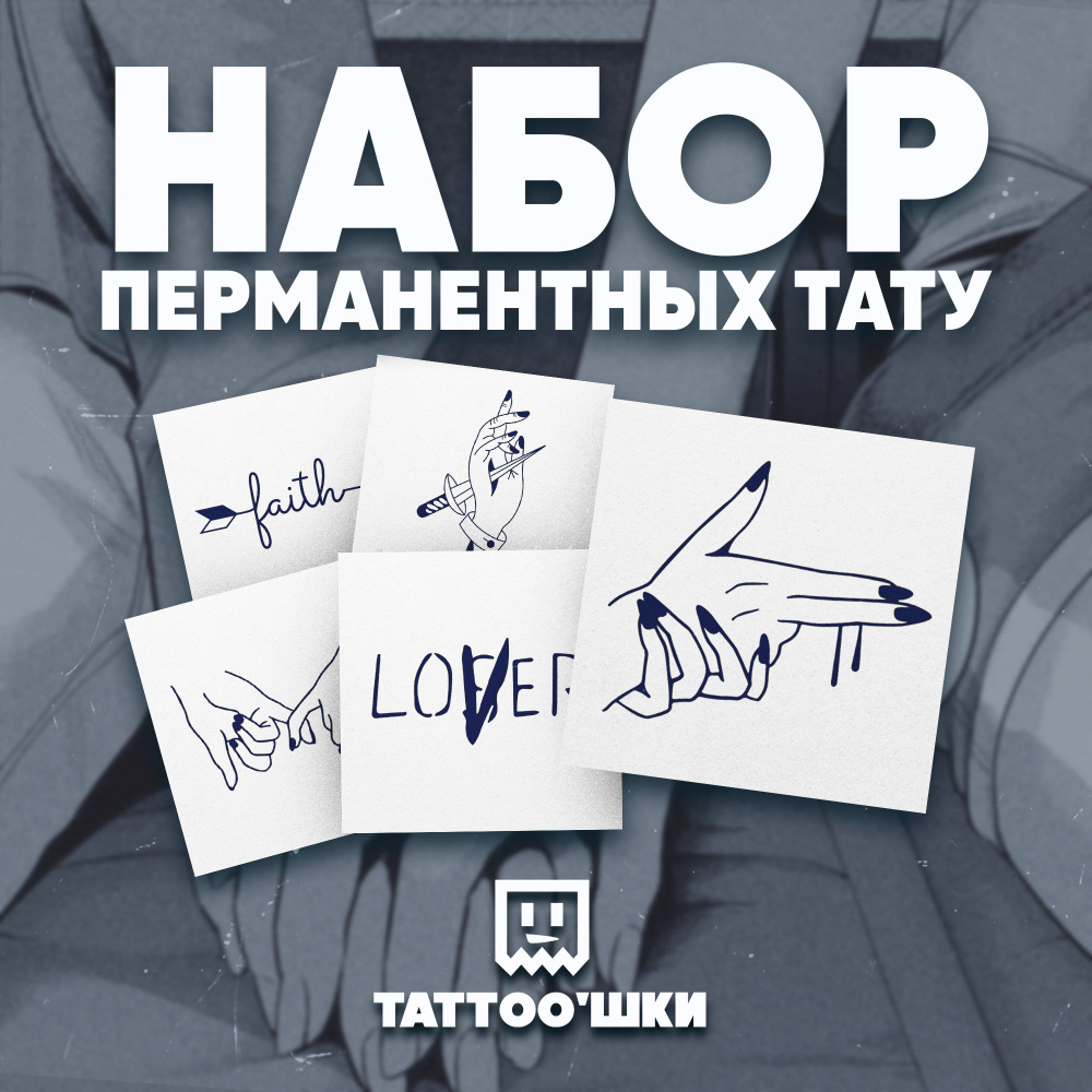 Tattoo'шки Временные тату БЕЗ ПЛЕНКИ, 5шт (темнеют через 24 часа) 5*5см  #1