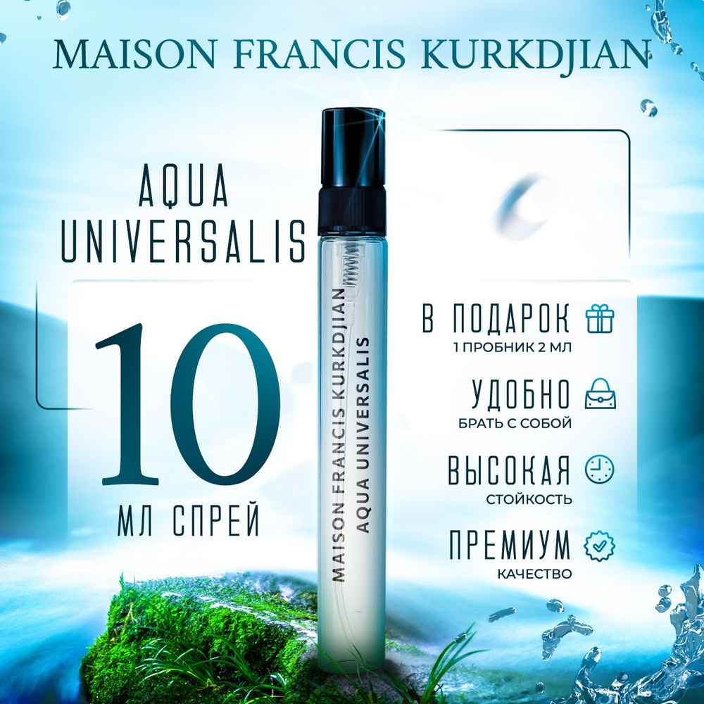 Maison Francis Kurdjian Aqua Universalis парфюмерная вода женская распив 10мл  #1