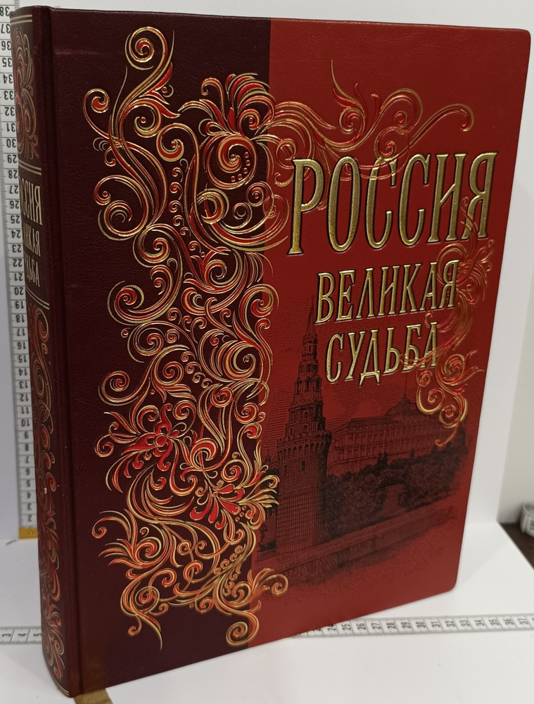 Россия. Великая судьба (эксклюзивное подарочное издание) | Перевезенцев С. В.  #1