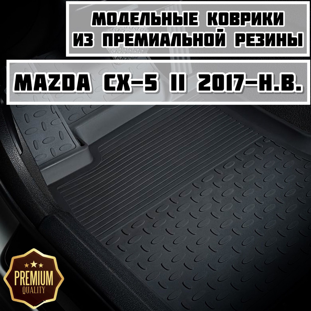 Коврики резиновые в салон для Mazda CX-5 II 2017-2023 (кроме рынка США)  #1