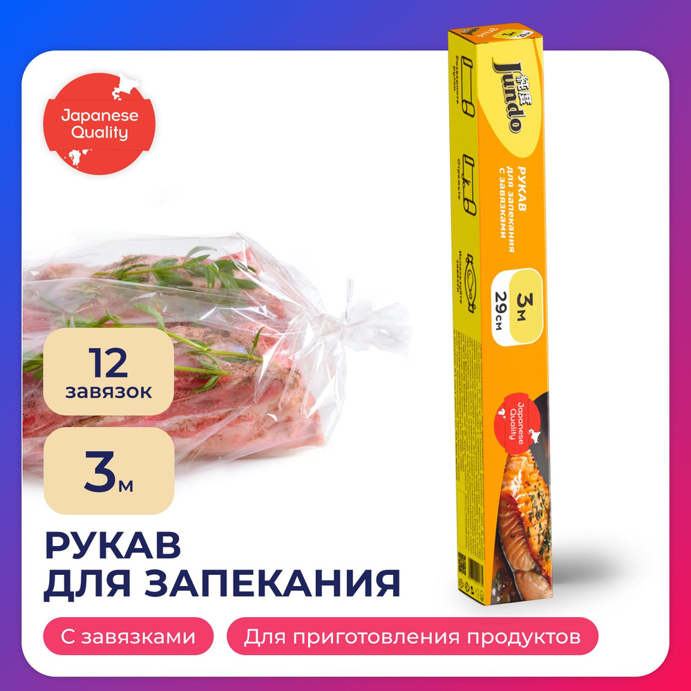 Пакет для запекания в духовке Jundo Baking Sleeve, 29 см х 3 м 11 мкм, рукав с затяжками  #1