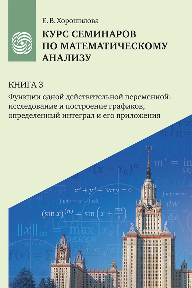 Курс семинаров по математическому анализу (самоучитель) : в 4 кн. : учебное пособие для очной, дистанционной #1