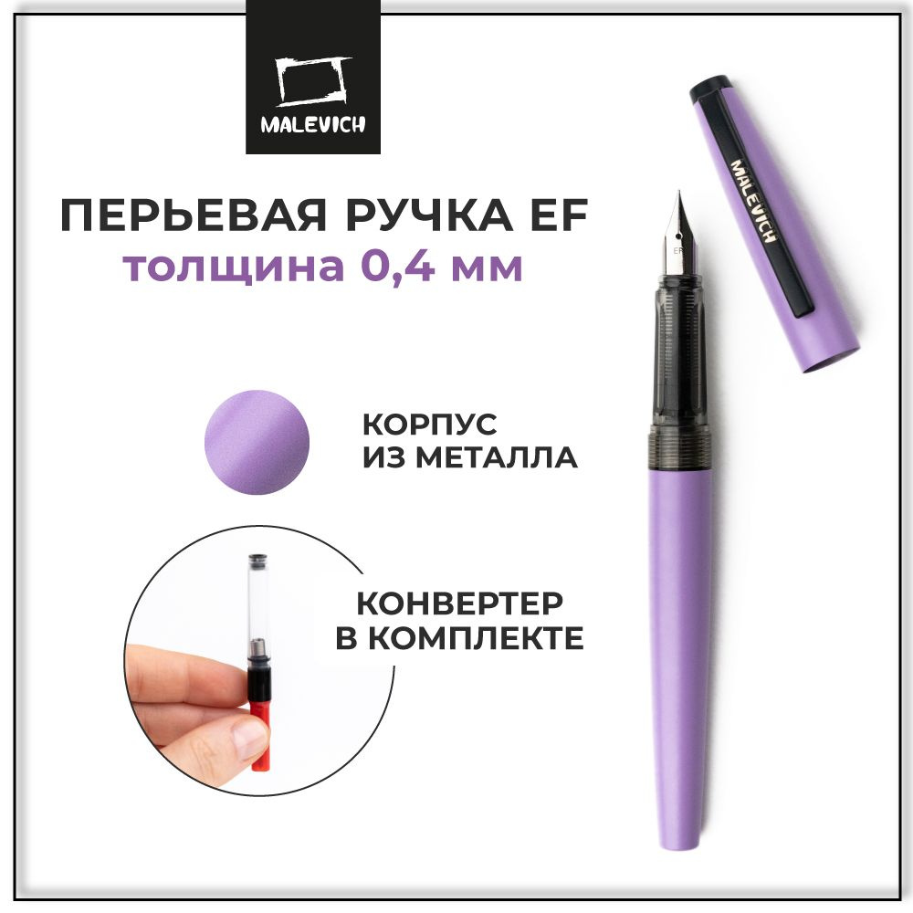 Ручка перьевая Малевичъ с конвертером, перо EF 0,4 мм, цвет корпуса: сиреневый  #1