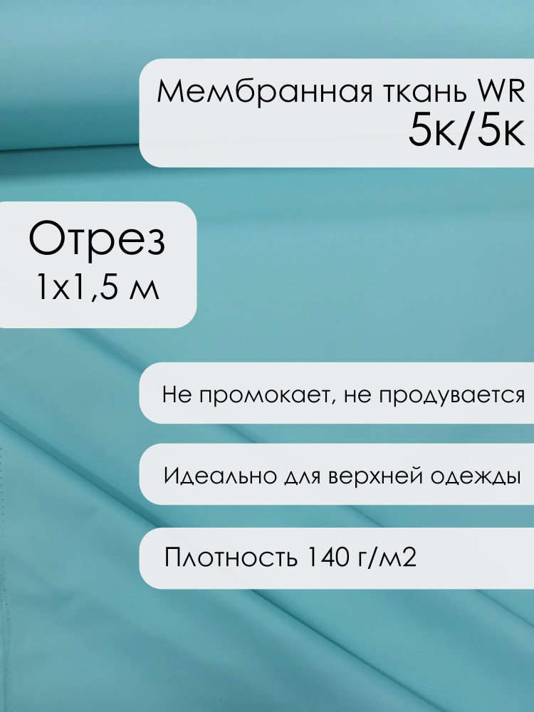 Ткань для шитья мембранная, курточная, 5к/5к, цвет тиффани, непромокаемая (отрез 1х1,5 м)  #1