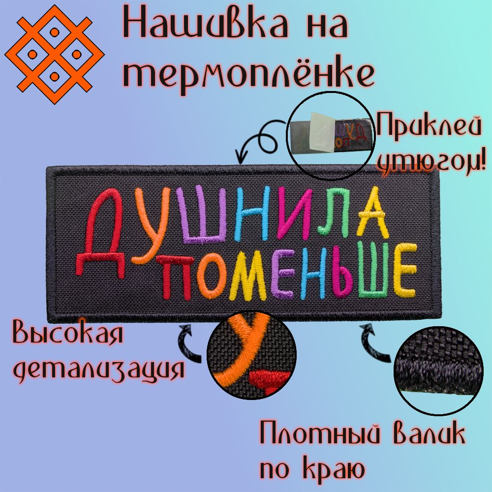 Нашивка (патч, шеврон) на одежду "Душнила поменьше" на термоплёнке, 129,3х51,6 мм мм  #1