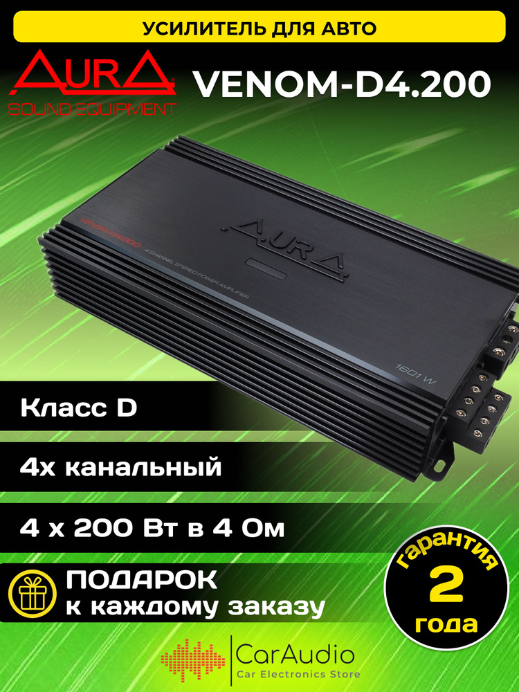 Автомобильный усилитель звука Aura VENOM-D4.200 #1