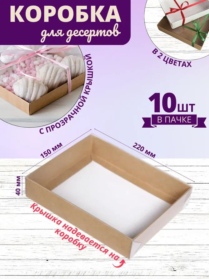 Коробка для десертов крафт/ Кондитерская коробка с прозрачной крышкой 22x15x4 см 10 шт  #1