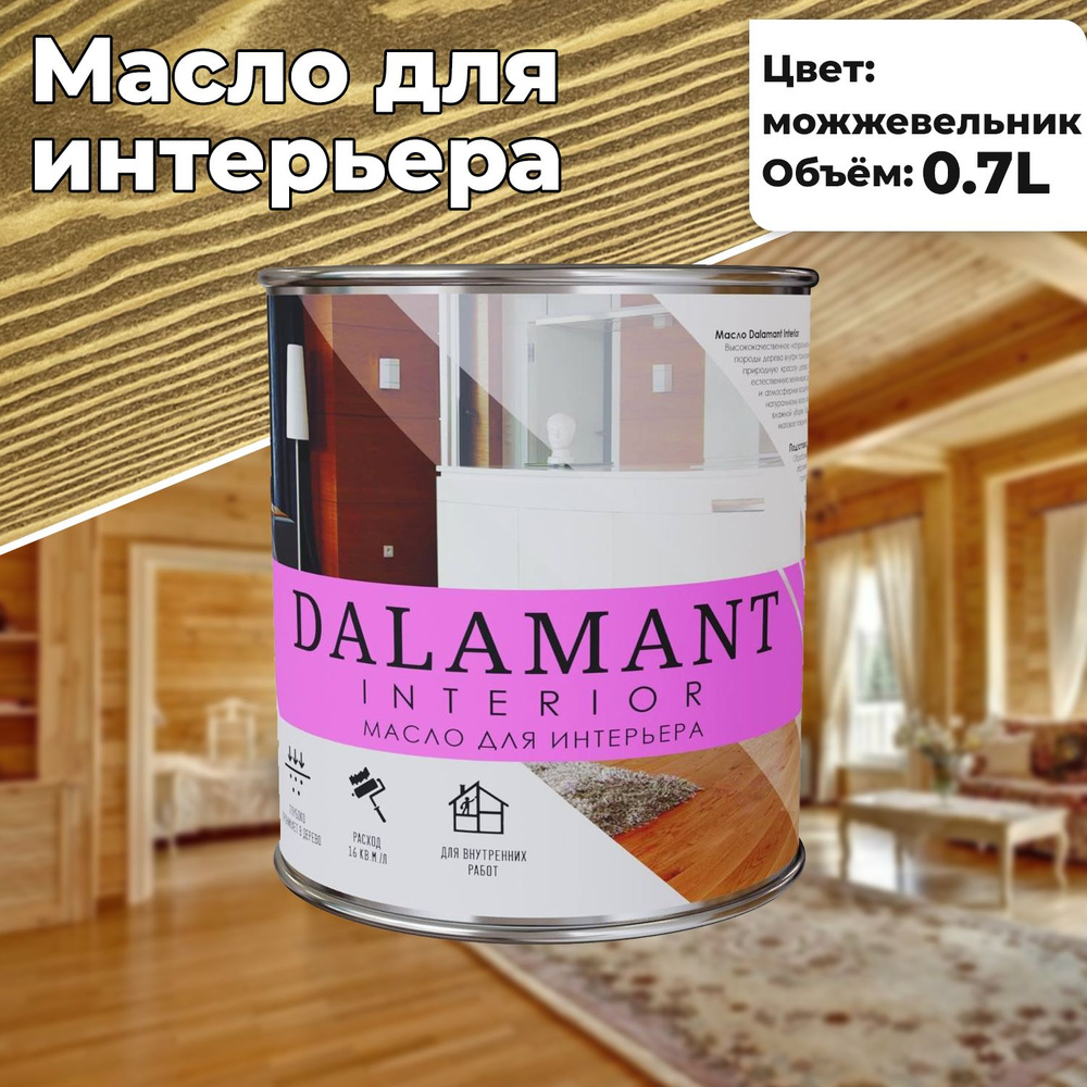 Масло для дерева и мебели Dalamant interior 0,7л Можжевельник с воском, для пропитки и обработки древесины #1