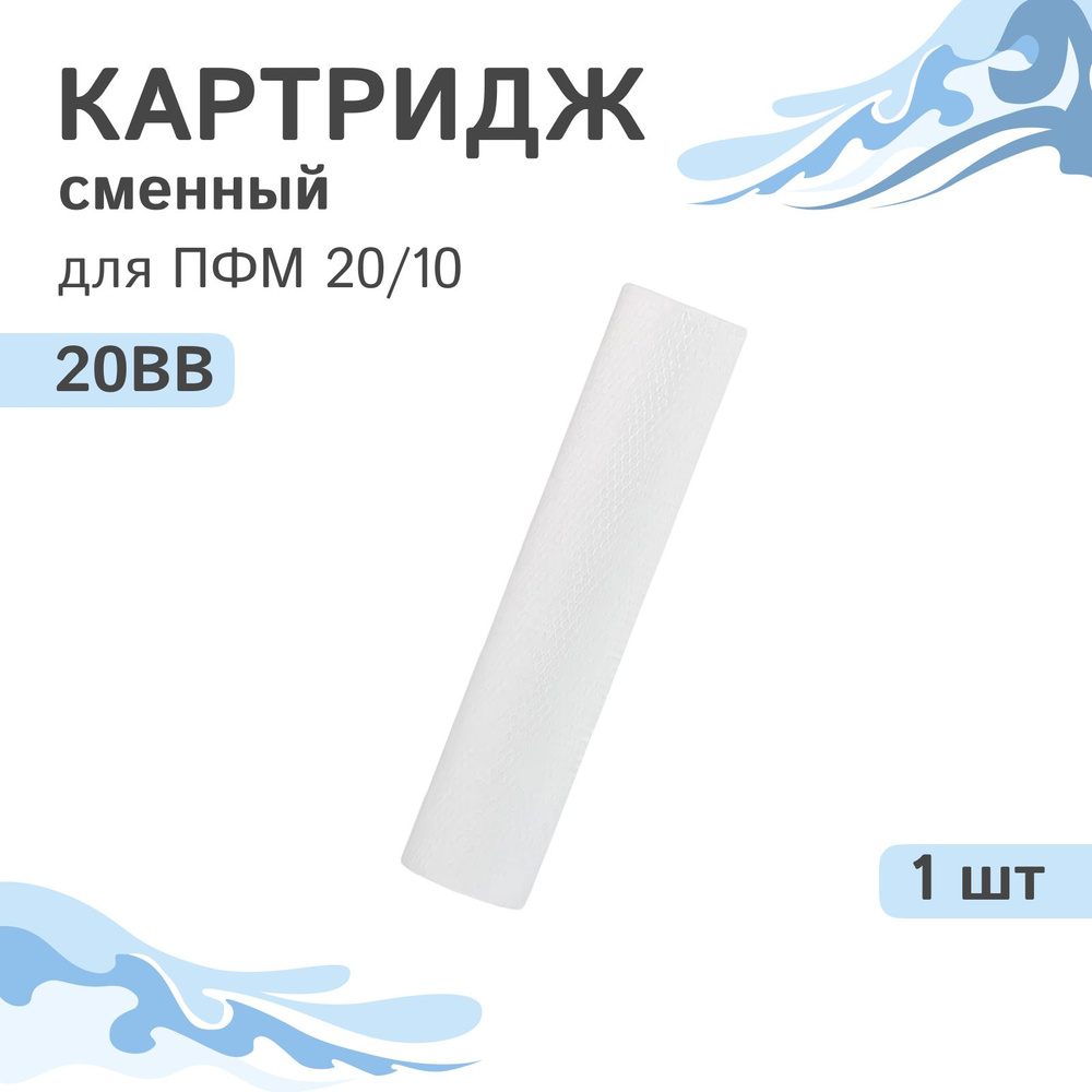 Картридж механической очистки ПФМ 20/10 - 20BB, - 1 шт. #1