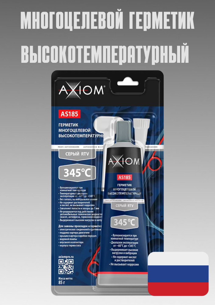 Axiom AS185 Герметик многоцелевой высокотемпературный серый RTV 85г Тюбик  #1