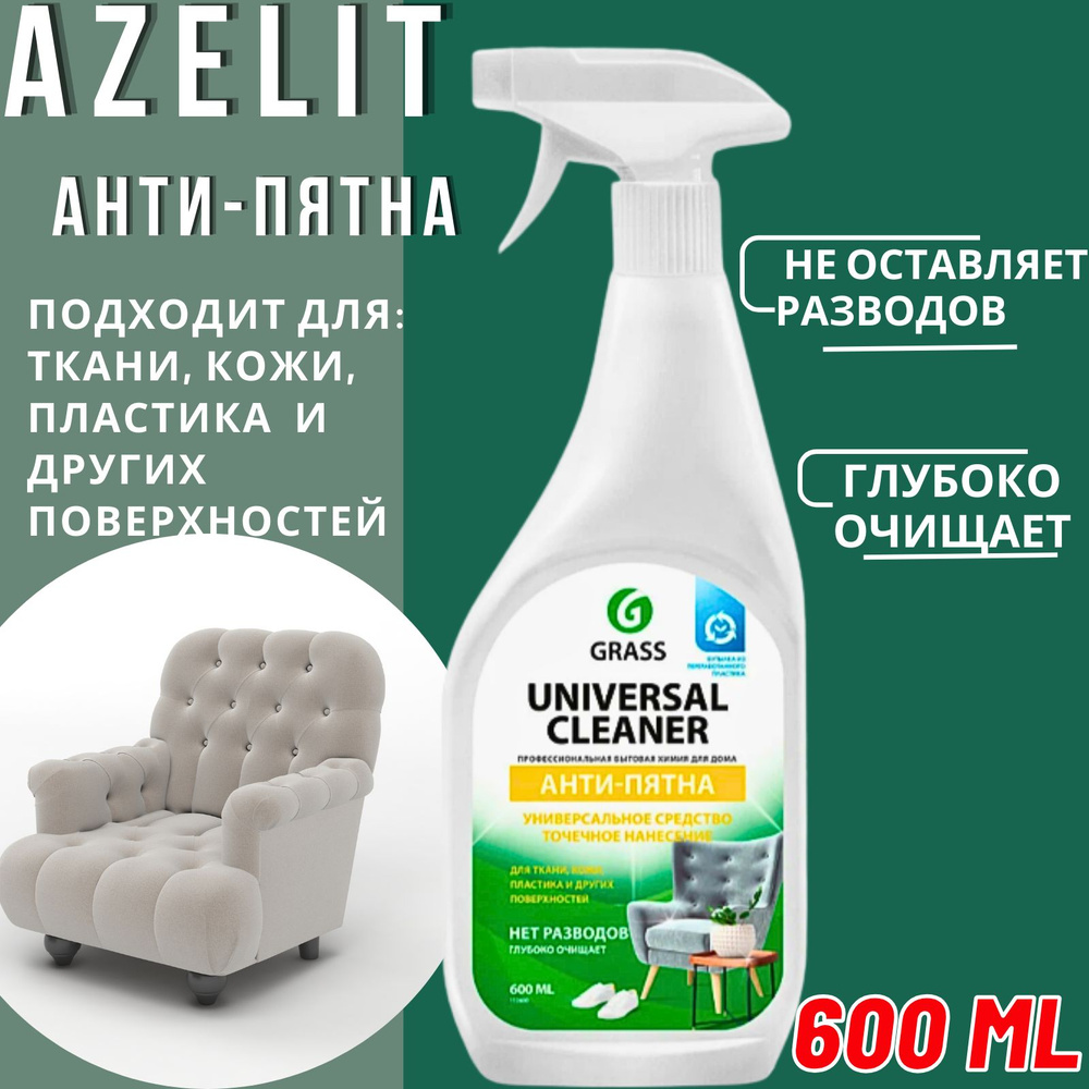 Универсальное чистящее средство GRASS Universal Cleaner 600мл, спрей для  чистки мягкой мебели, для ковров - купить с доставкой по выгодным ценам в  интернет-магазине OZON (840073587)