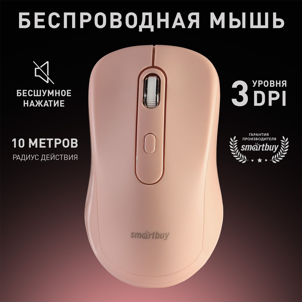 Мышка беспроводная беззвучная Smartbuy 282AG Nude #1