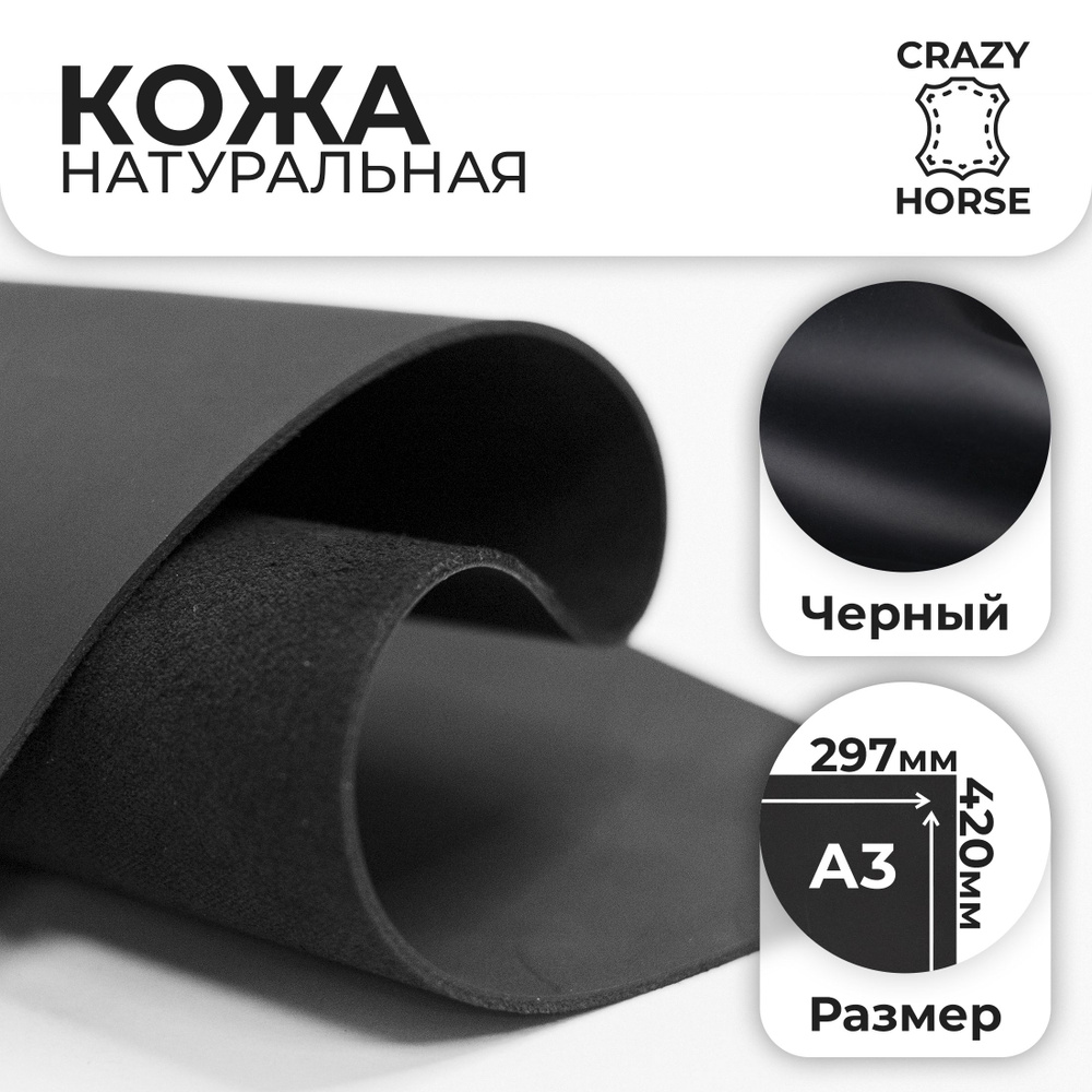 Кожа натуральная для рукоделия кожевенного крейзи хорс черный Crazy Horse А3 толщиной 1,4-1,6 мм  #1