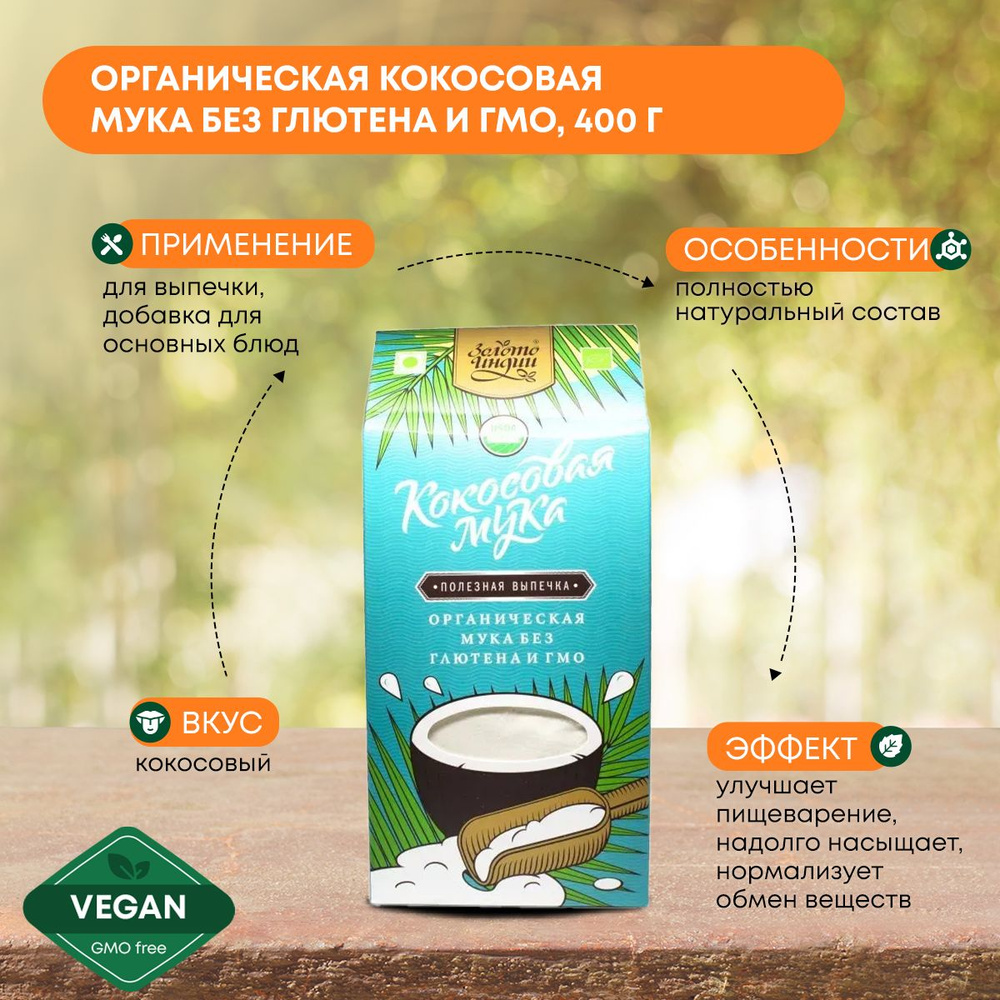 Органическая кокосовая мука (Organic Coconut Flour) без глютена и ГМО, 400г  #1