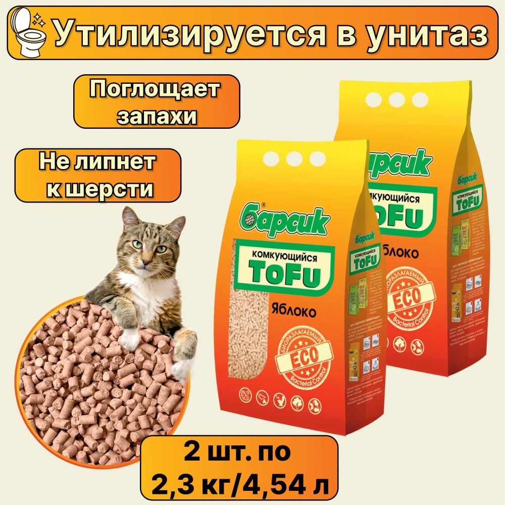 Наполнитель биоразлагаемый для кошачьего туалета Барсик ToFu ЯБЛОКО, соевый комкующийся 2 шт. по 2,3 #1