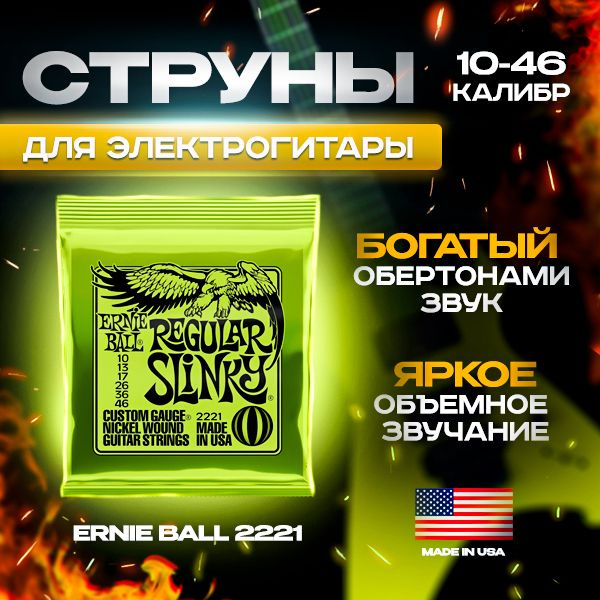 Струны Ernie Ball Regular Slinky Nickel Wound для электрической гитары (10-46) Ernie Ball 2221  #1