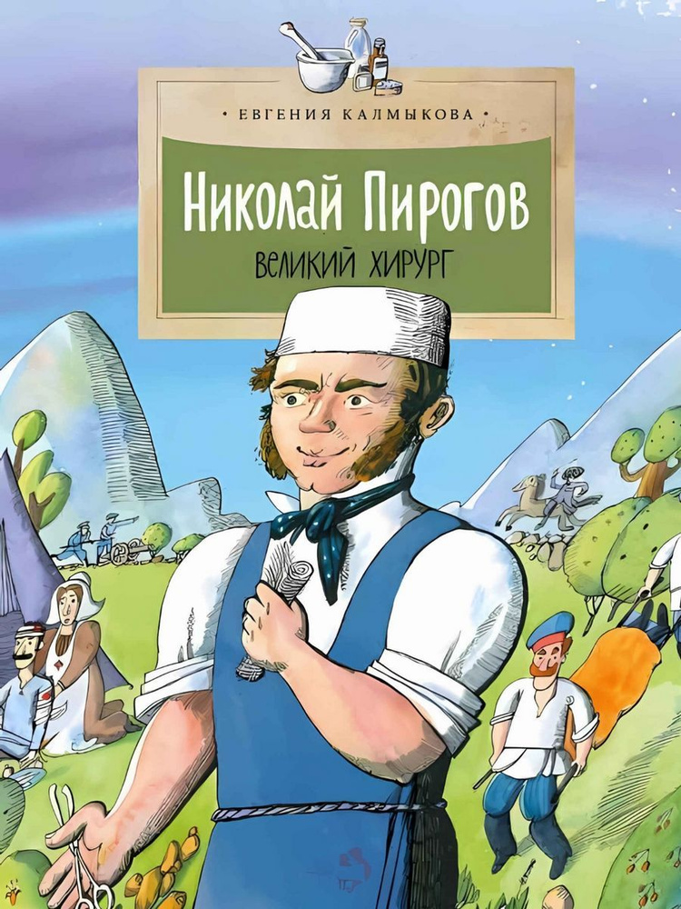 Николай Пирогов. Великий хирург (Настя и Никита) | Калмыкова Евгения  #1