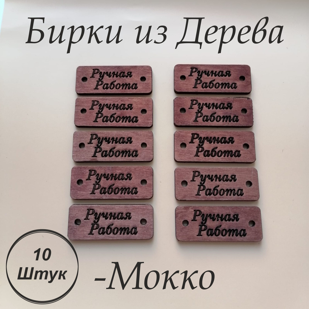 Бирки для рукоделия "Ручная Работа" / Набор бирок прямоугольные деревянные для корзин, вязания, шитья #1