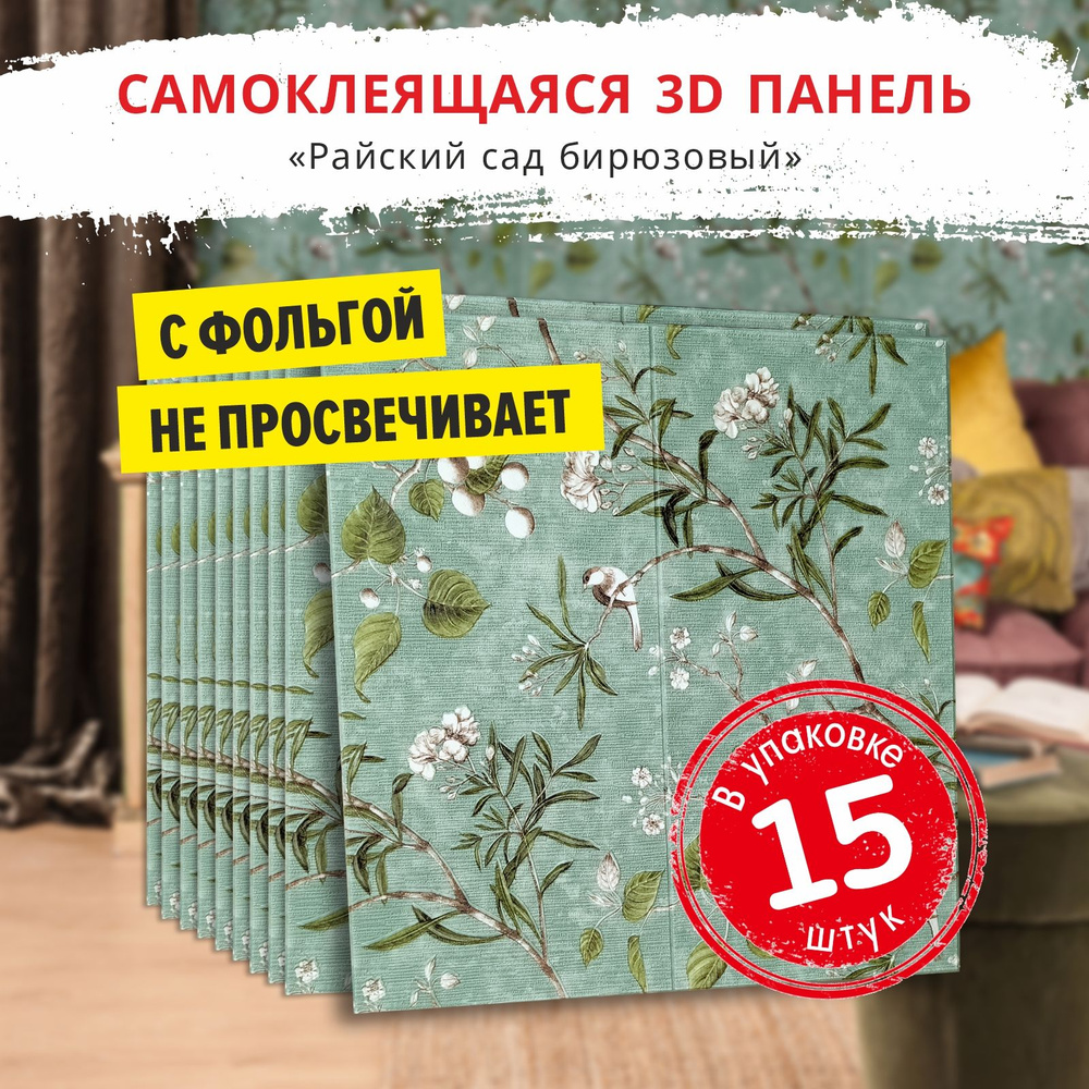 Самоклеящиеся панели для стен "Райский сад бирюзовый" 15 шт. размер 700х700х5 мм. мягкие из ПВХ моющиеся #1