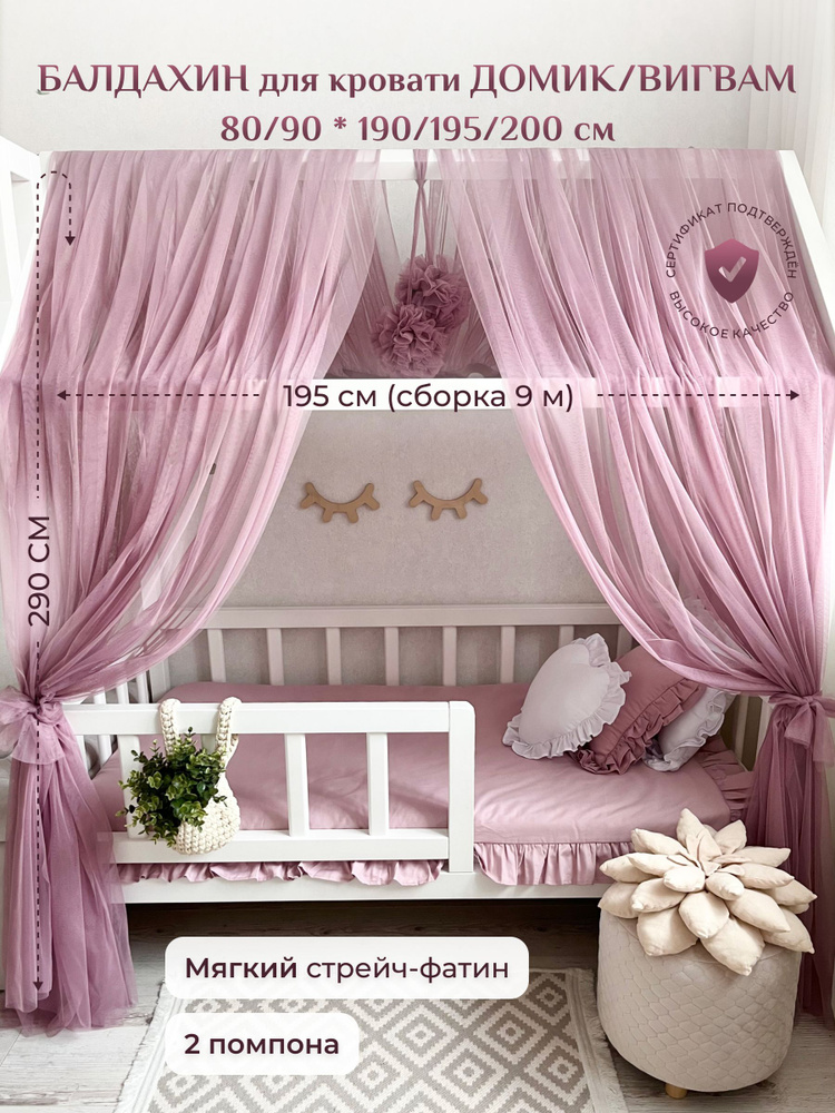 Балдахин с помпонами на кроватку-домик Childrens-Textiles, фатин, лиловый  #1
