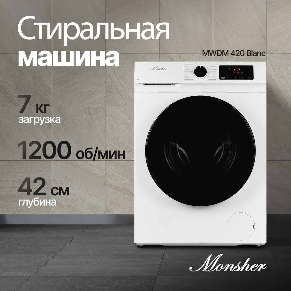 Стиральная машина Monsher MWM 420, белый, черный - купить по выгодной цене  в интернет-магазине OZON (1191293652)