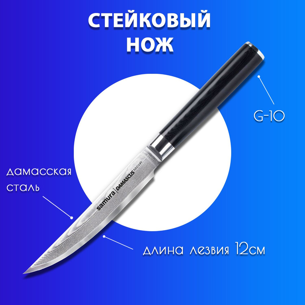 Дамасский нож для нарезки стейка / стейковый нож кухонный Samura Damascus 120мм SD-0031  #1