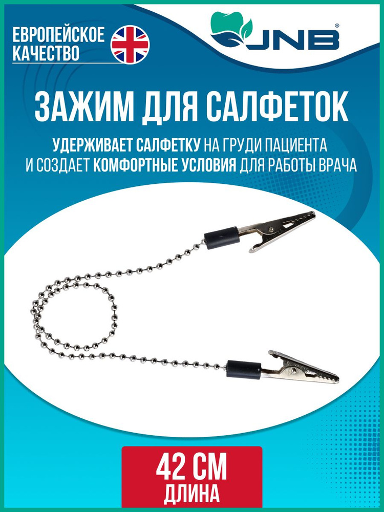 Зажим для нагрудных салфеток JNB стоматологический 42 см.  #1