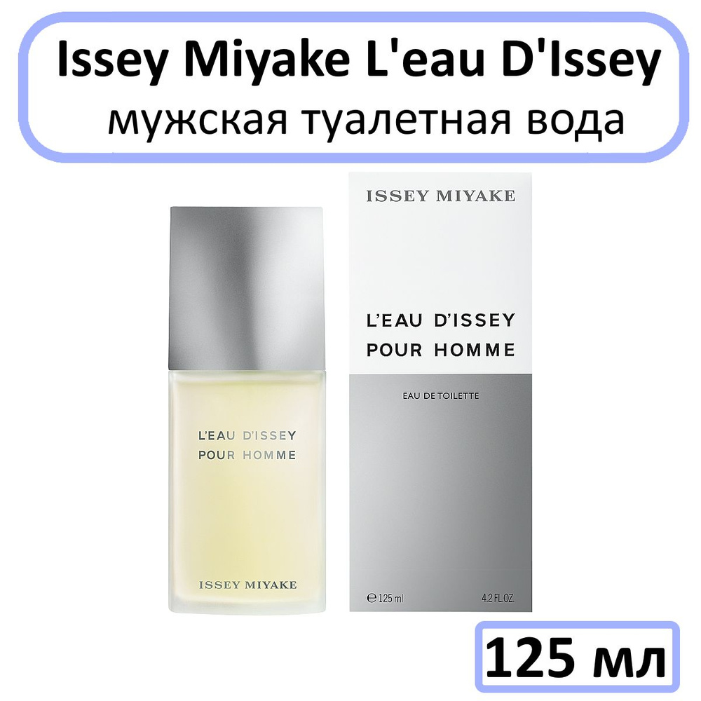 Issey Miyake L'eau D'Issey pour homme Туалетная вода 125 мл #1