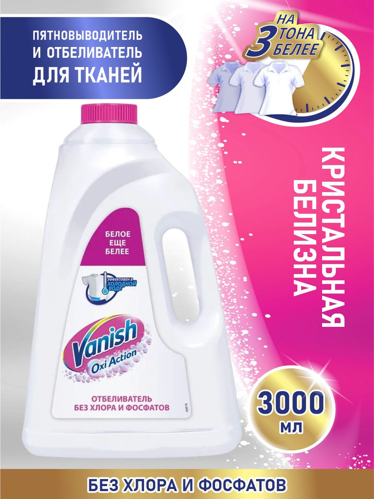 VANISH OXI Action Кристальная белизна пятновыводитель и отбеливатель для тканей 3 литра  #1