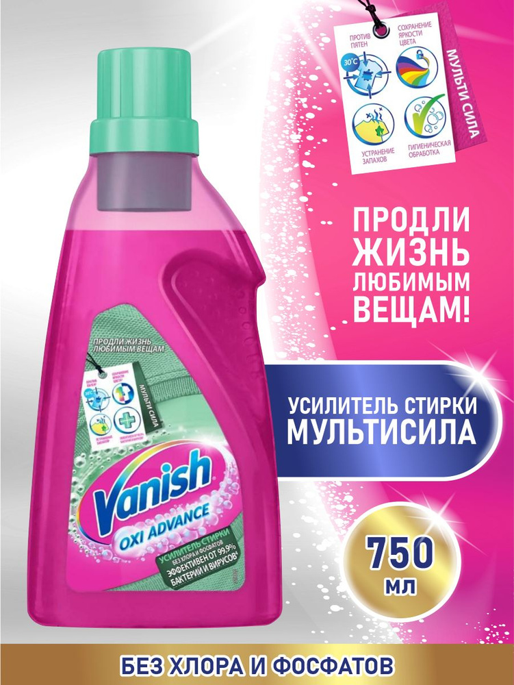 VANISH OXI Advance Усилитель стирки Мультисила 750 мл. #1