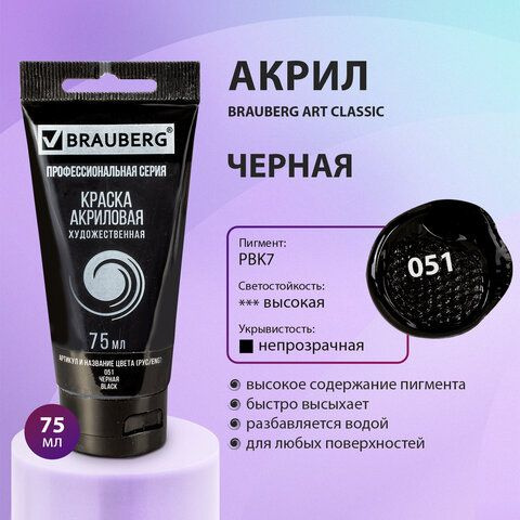 Краска акриловая художественная BRAUBERG ART CLASSIC, туба 75мл, ЧЕРНАЯ, КОМПЕЛКТ 5ШТ.  #1