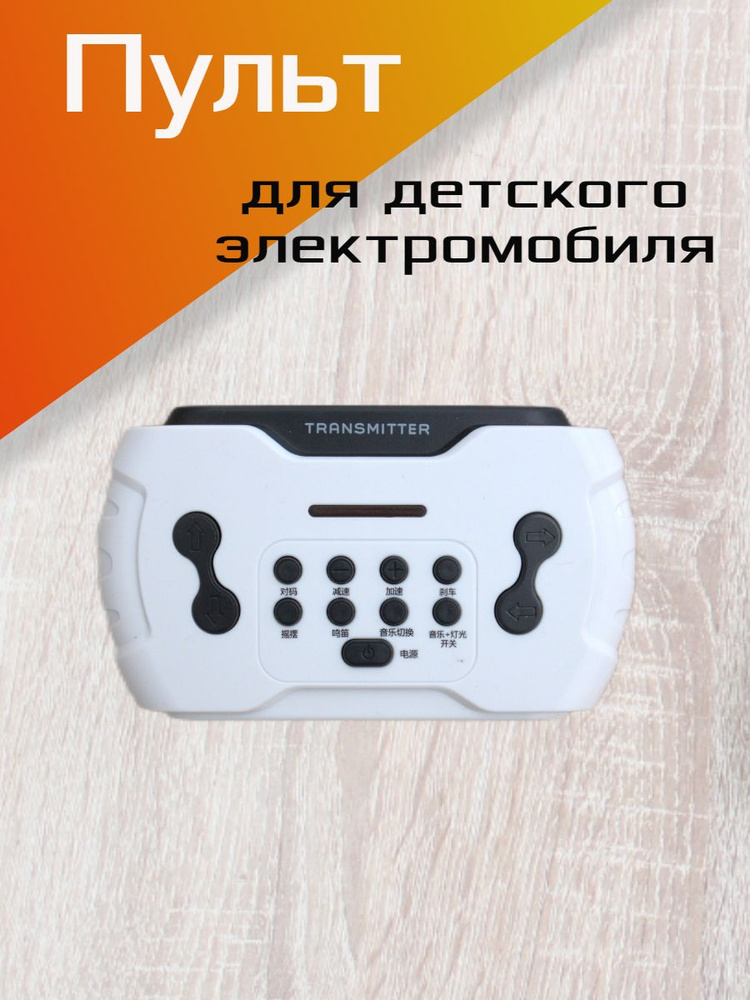 Пульт управления для детского электромобиля, 2.4G, TRANSMITTER 1, белый.  #1