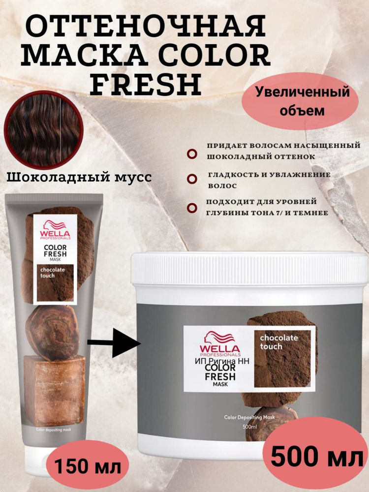 Wella Professionals Оттеночная маска для волос Color Fresh Шоколадный мусс/Chocolate touch, 500мл  #1