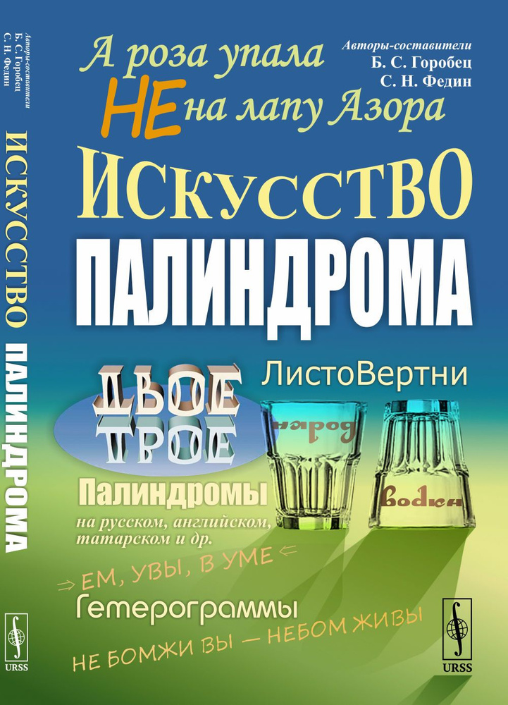 А роза упала не на лапу Азора: Искусство палиндрома | Горобец Борис Соломонович, Федин Сергей Николаевич #1