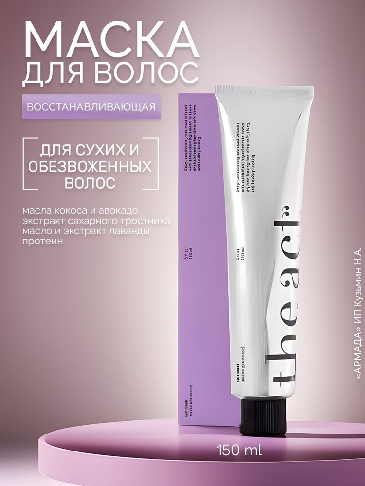 The Act Маска для волос, 150 мл - купить с доставкой по выгодным ценам ...