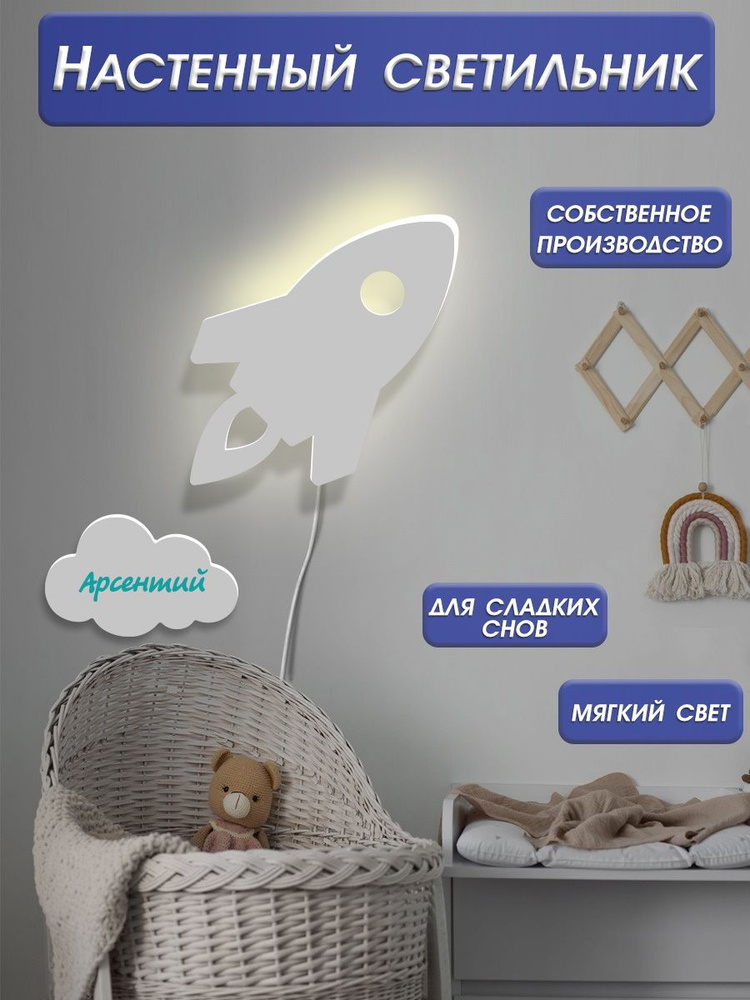 Ночник детский Ракета именной / лампа бра в подарок ребенку / прикроватный ночник Ракета с именем Арсентий #1