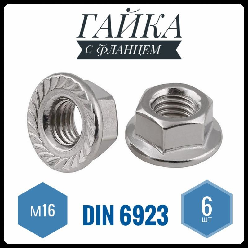 ФИКУС Гайка С фланцем Зубчатая M16, DIN6923, ГОСТ 5915-70, 6 шт., 228 г  #1