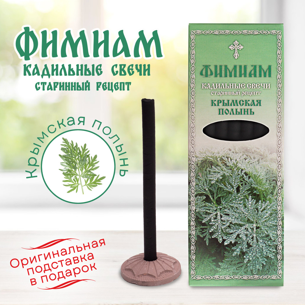 Кадильные церковные свечи для каждение 7 шт, аромат "Крымская полынь", 11 см, с огнеупорной подставкой, #1