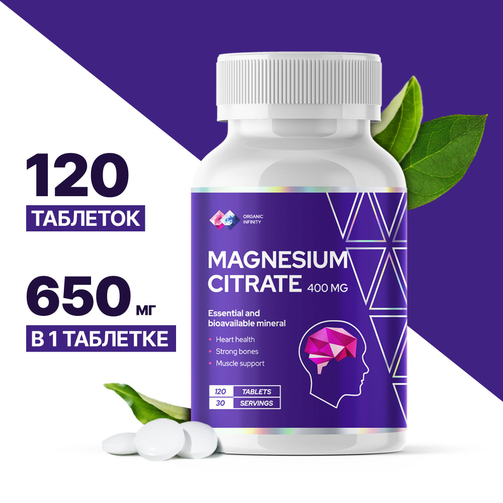 Магний цитрат 400 мг с витамином В6 Organic infinity усиленная ...
