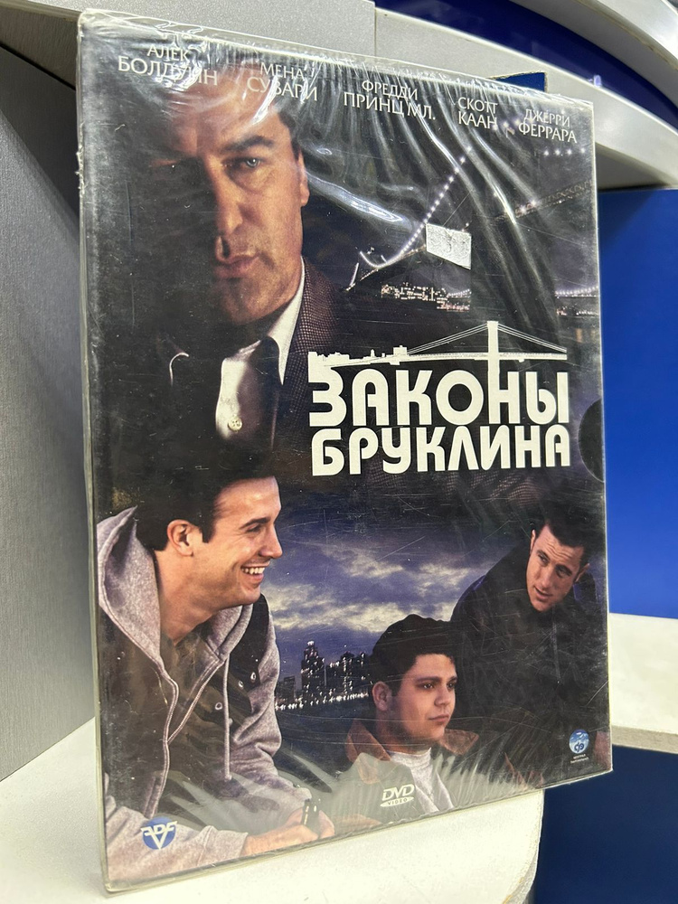 Законы Бруклина (DVD) #1