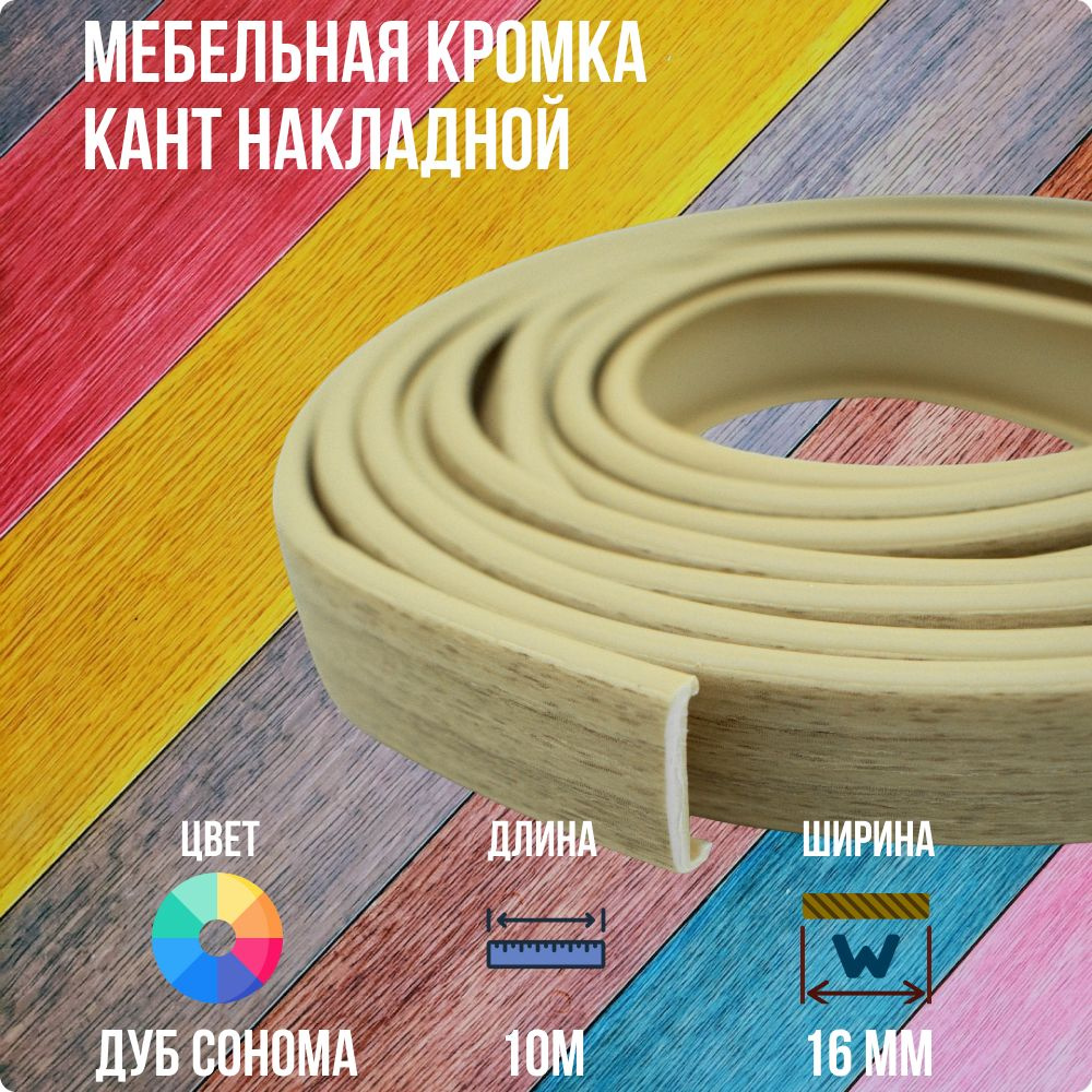 Дуб Сонома ПВХ кант 16 мм , Накладной профиль мебельной кромки, 10 метров  #1